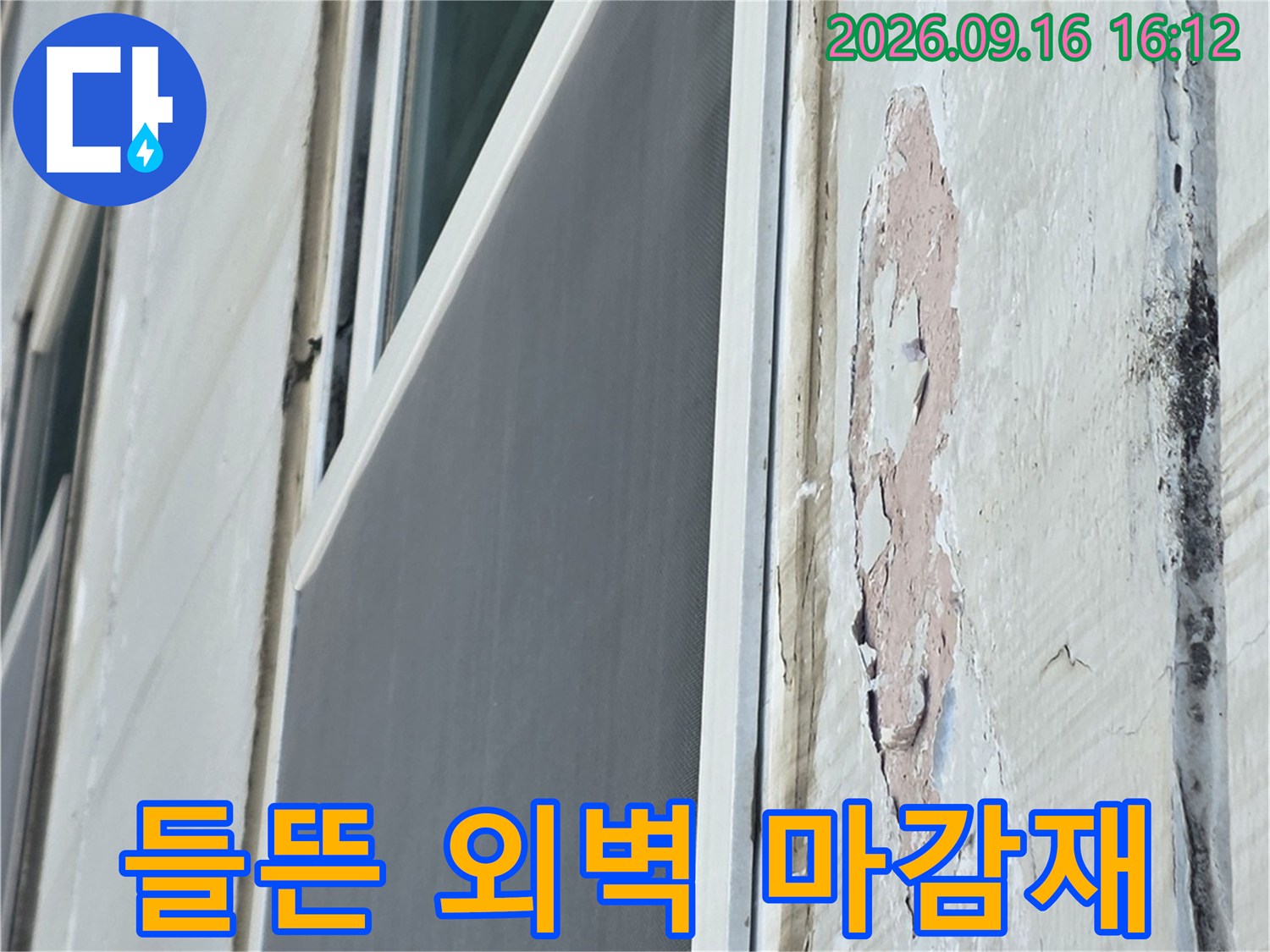 외부 창틀 하단 - 들뜨고 깨진 외벽 마감재 상세