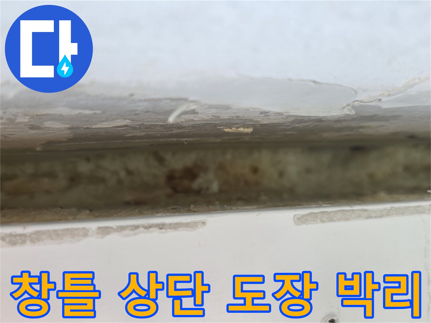 창틀-상부-콘크리트-도막-탈락-사진