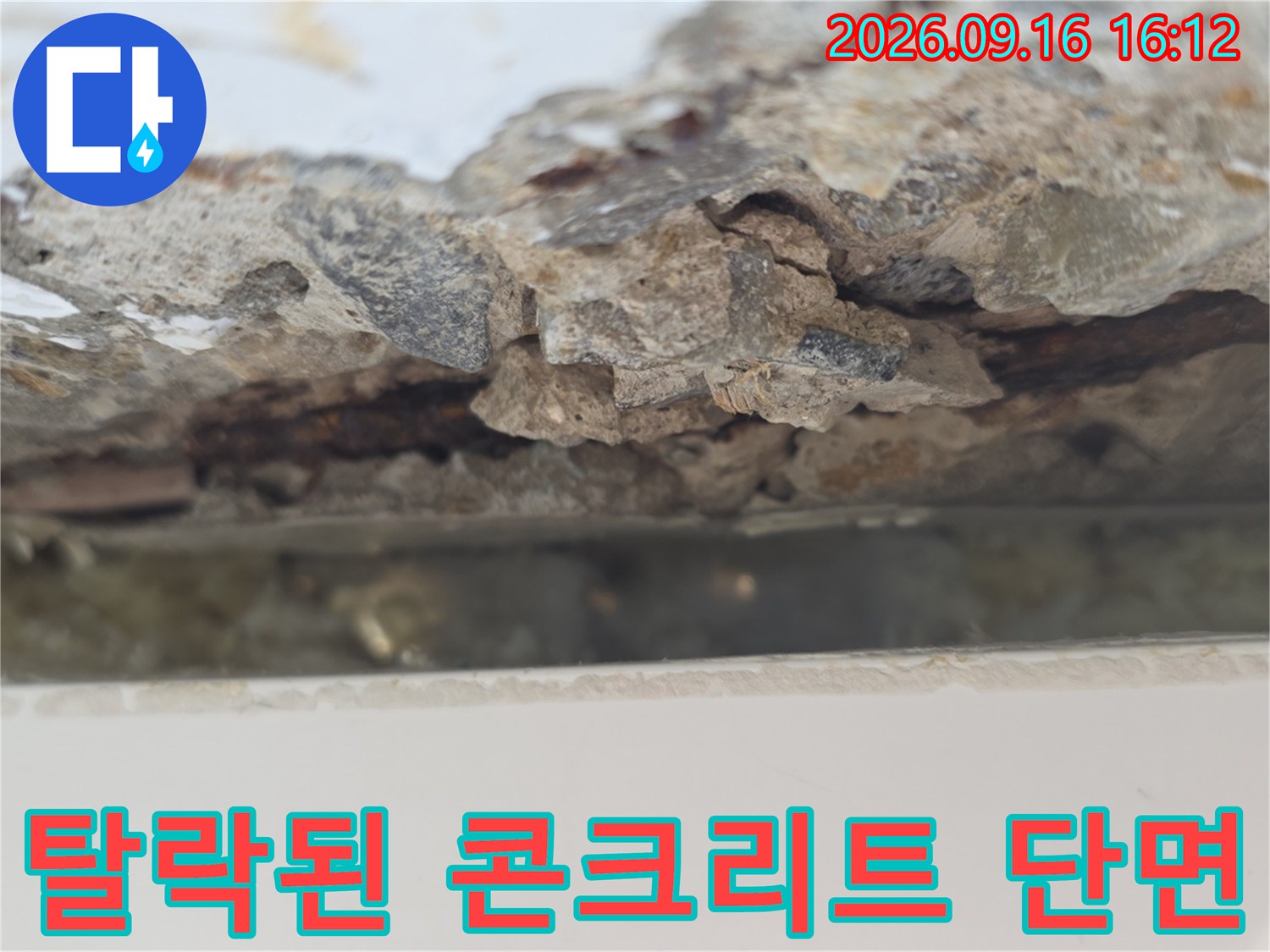 콘크리트가 떨어져 나간 누수 피해 부위