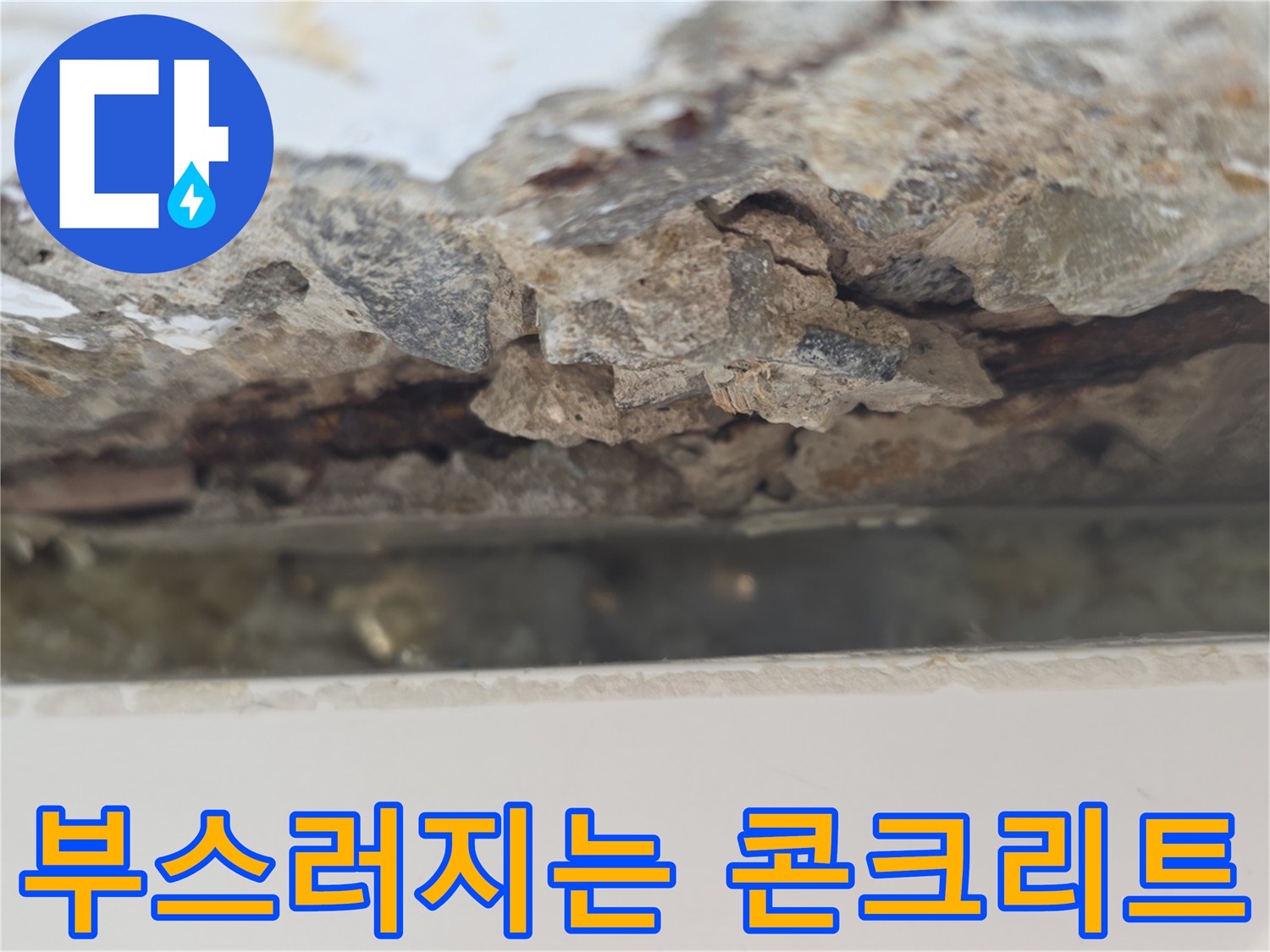 파손된 콘크리트 단면과 배관 주변의 노후된 상태