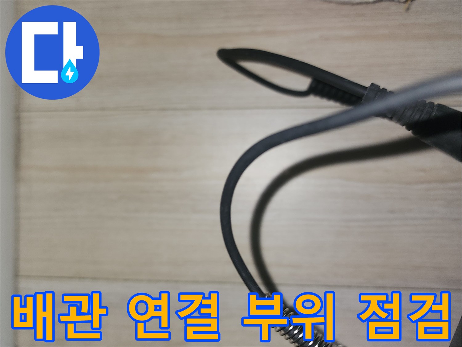 배관 연결부-상태 확인 중인 모습