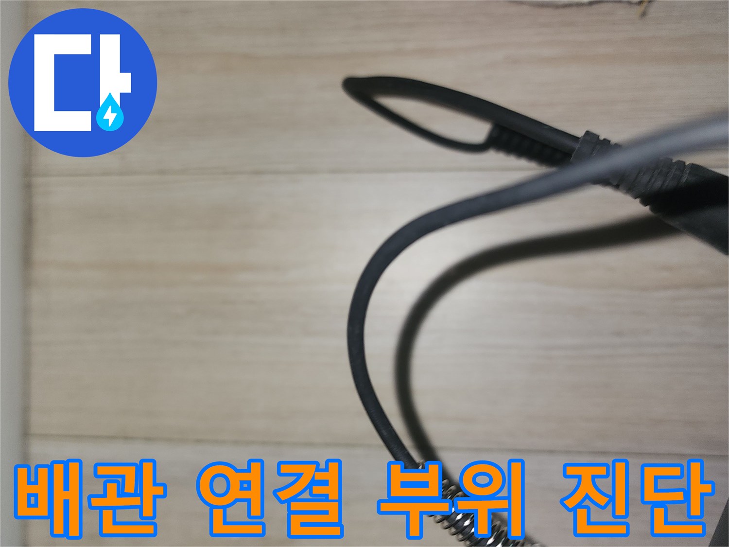 배관의 굴곡진 부분-정밀 검사 중