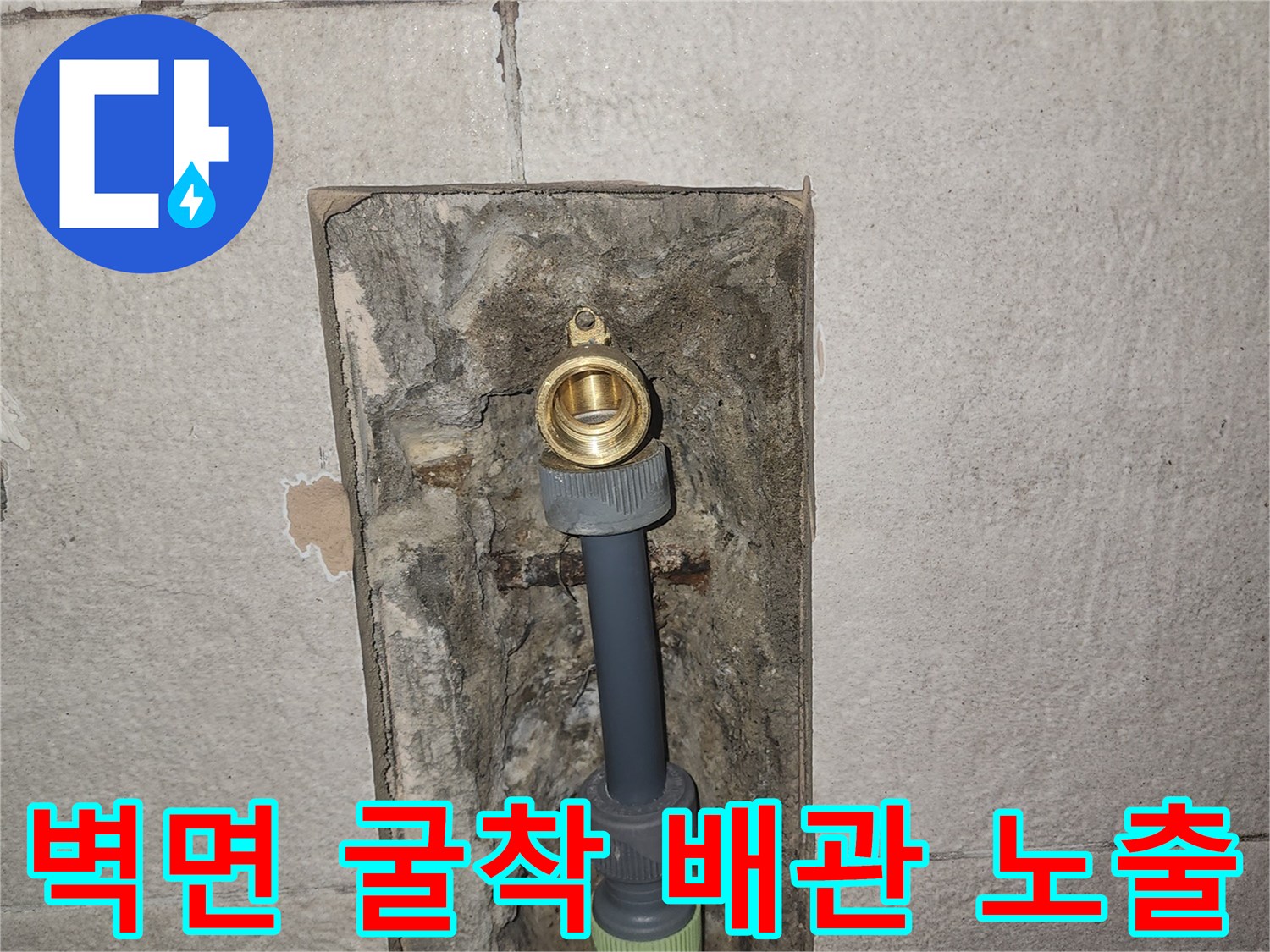 벽면을 파내어 드러난-매립 배관 수선 부위