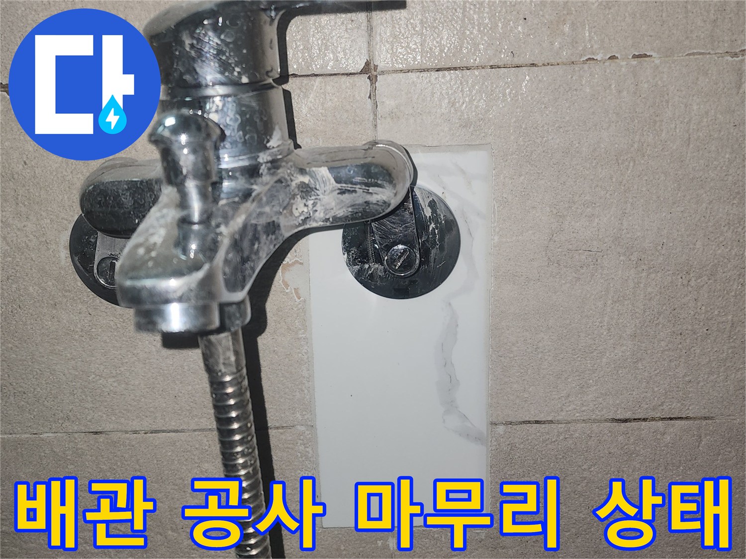 수전-및-주변-벽면-마감재-시공-사진