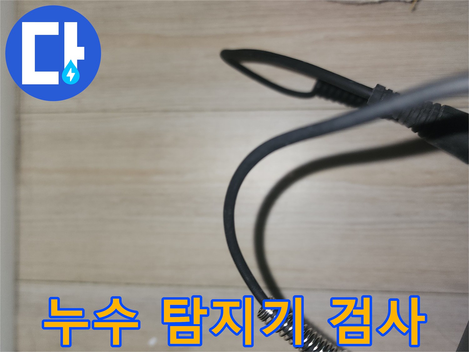 전문 장비를 이용한-배관 누수 진단