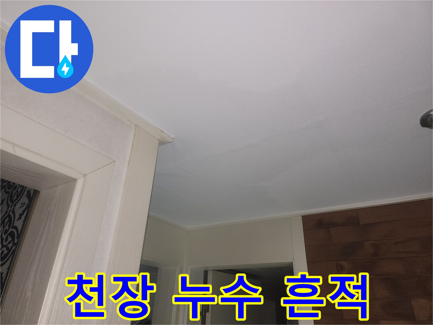 천장 마감 부근의 습기 침투로 인한 얼룩 상태