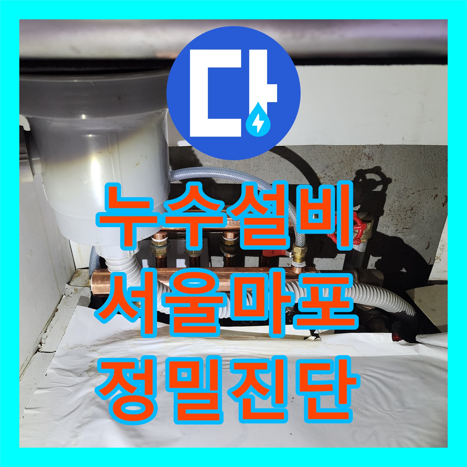 누수설비 지하 창고 천장 난방 배관 압력 손실 지점을 찾아 보수한 서울 마포구 도화동 현장