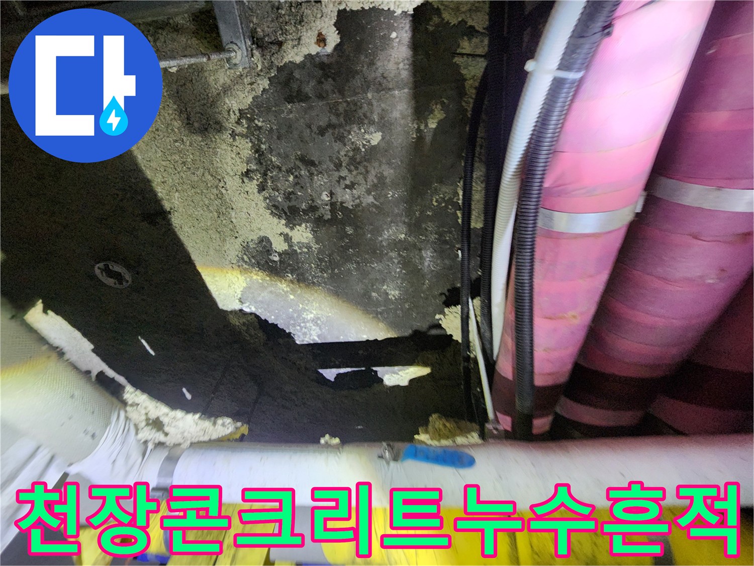 지하-창고-천장-배관-주변-물샘-흔적-사진
