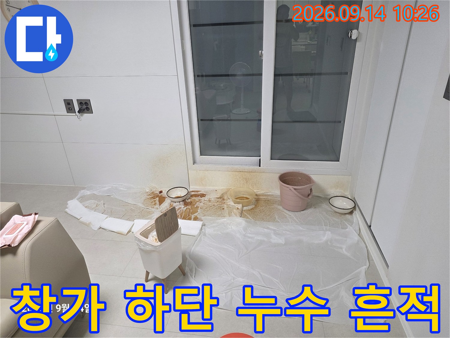 안산 선부동 창문 아래 벽면의 갈색 누수 얼룩과 바닥 보양 상태입니다.