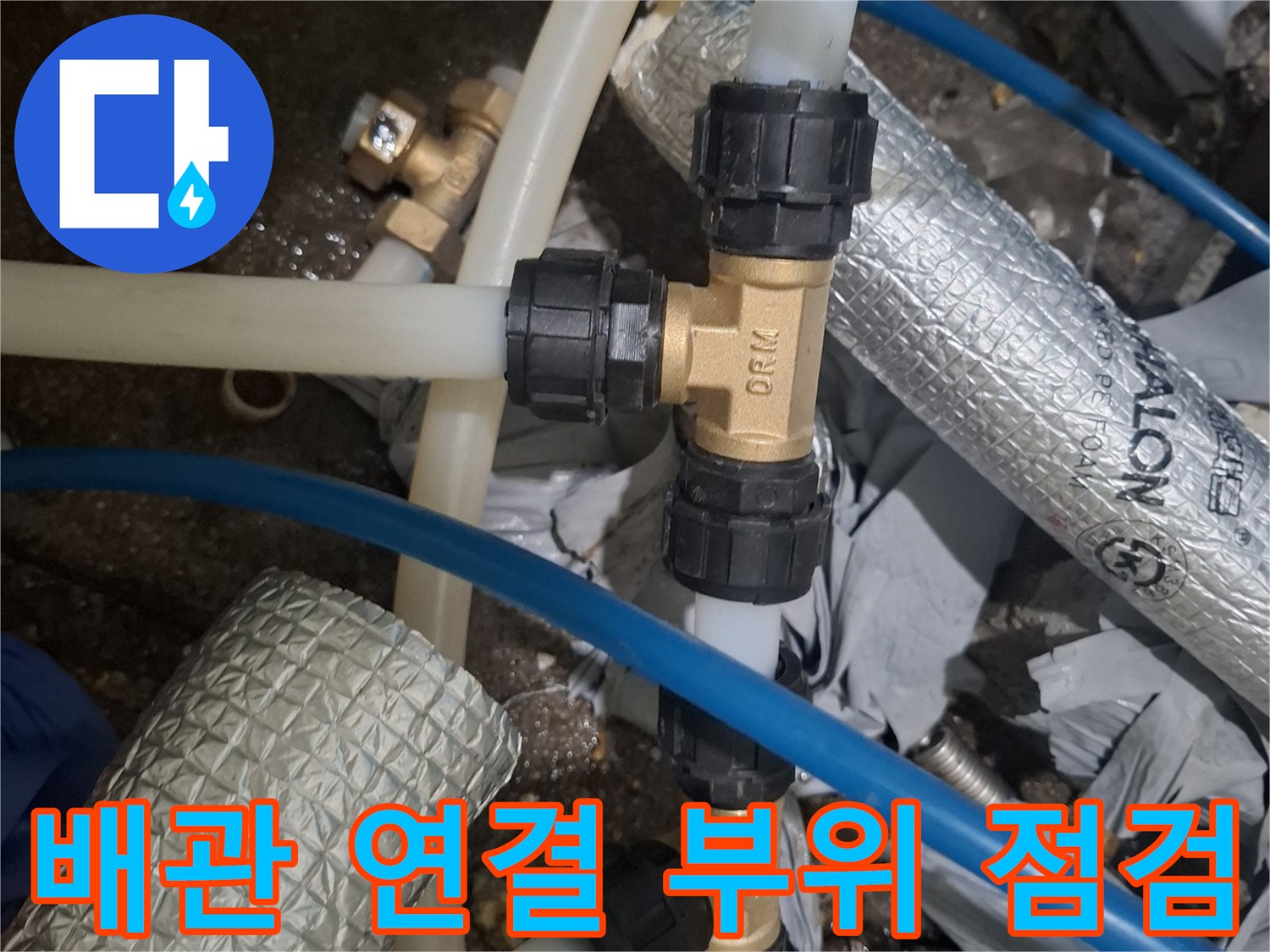 배관-연결-부위의-커넥터와-호스-상태