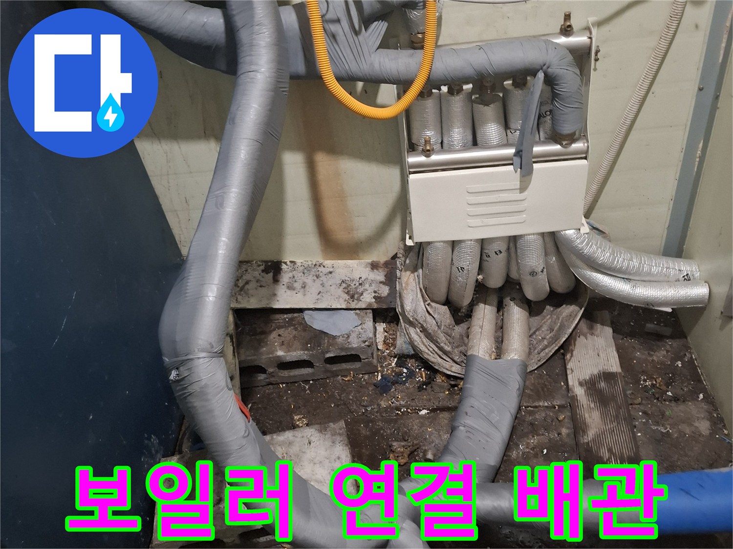 보일러와-분배기를 잇는 복잡한 배관 라인