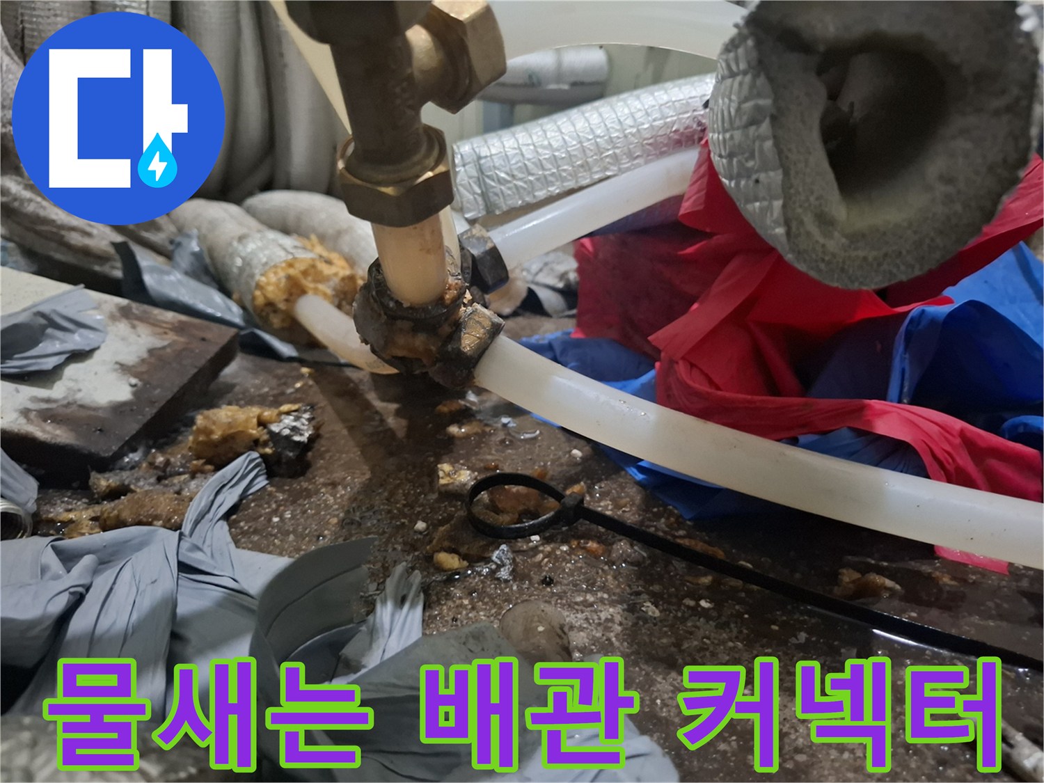 습기가-맺혀있는-배관-연결-커넥터-부위