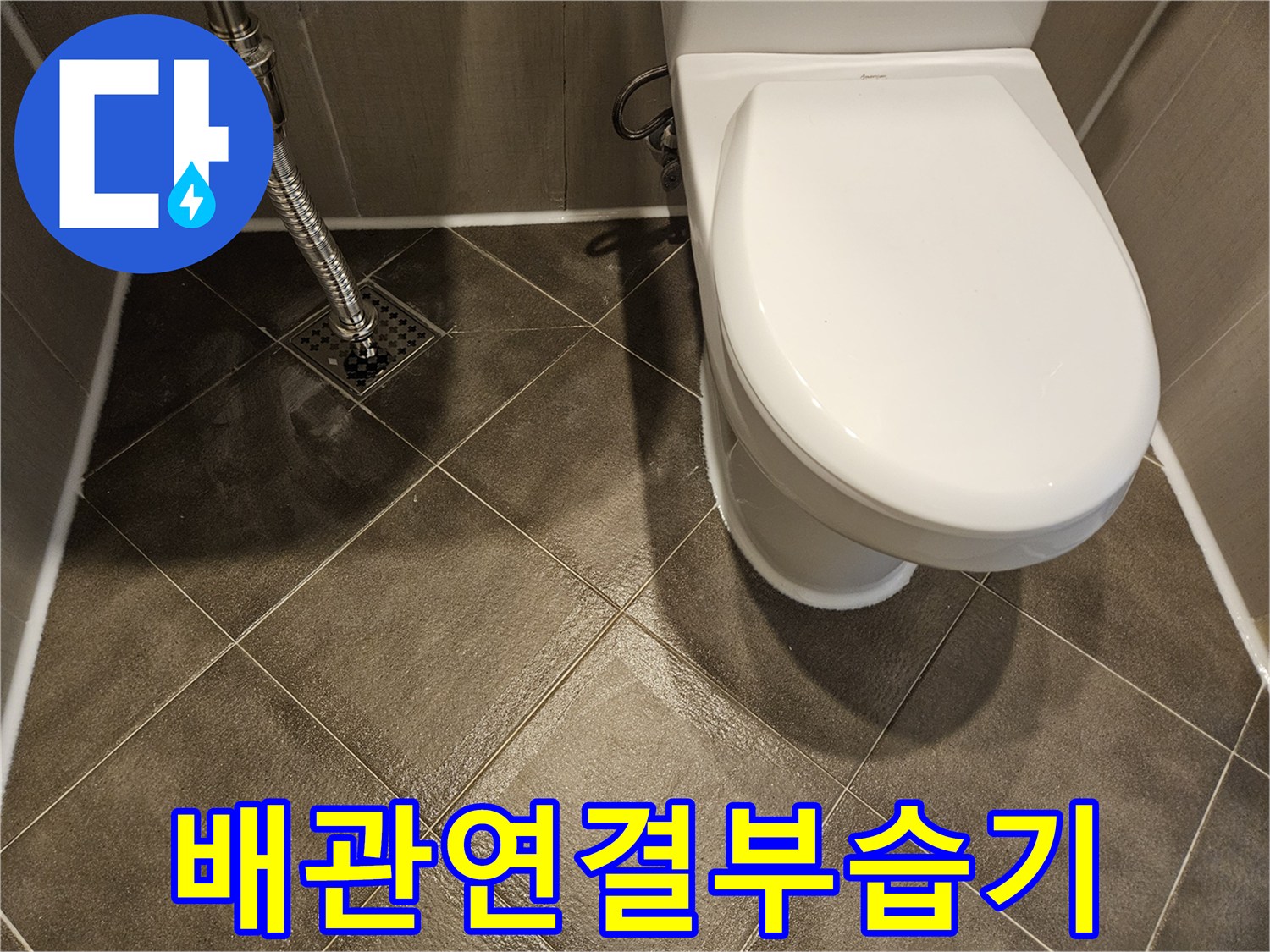 변기-옆쪽-배수-배관-주변-물샘-상태