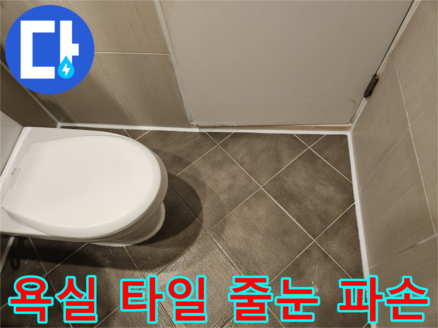 변기 주변-타일 사이 틈새 발생