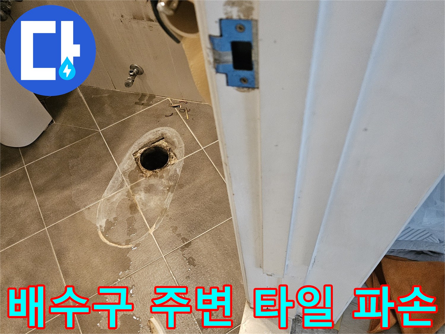 욕실-배수구-유가-주위-방수층-파손-현장