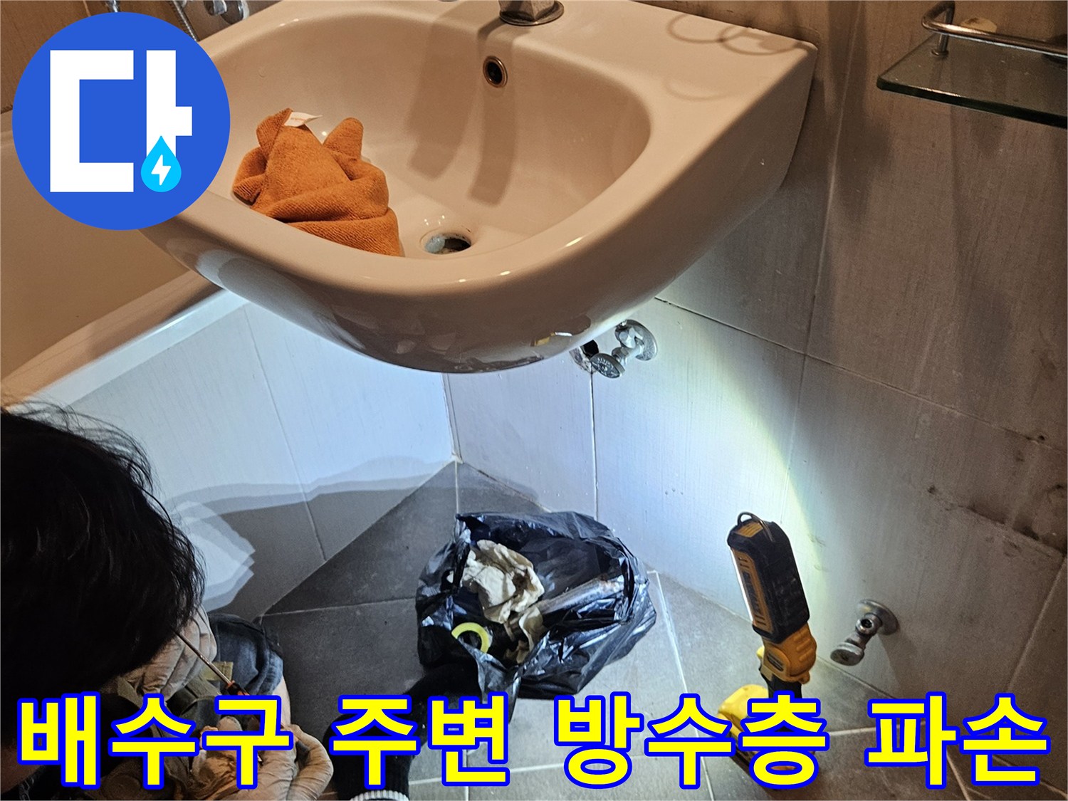 욕실-배수구-주변의-파손된-방수층-상태