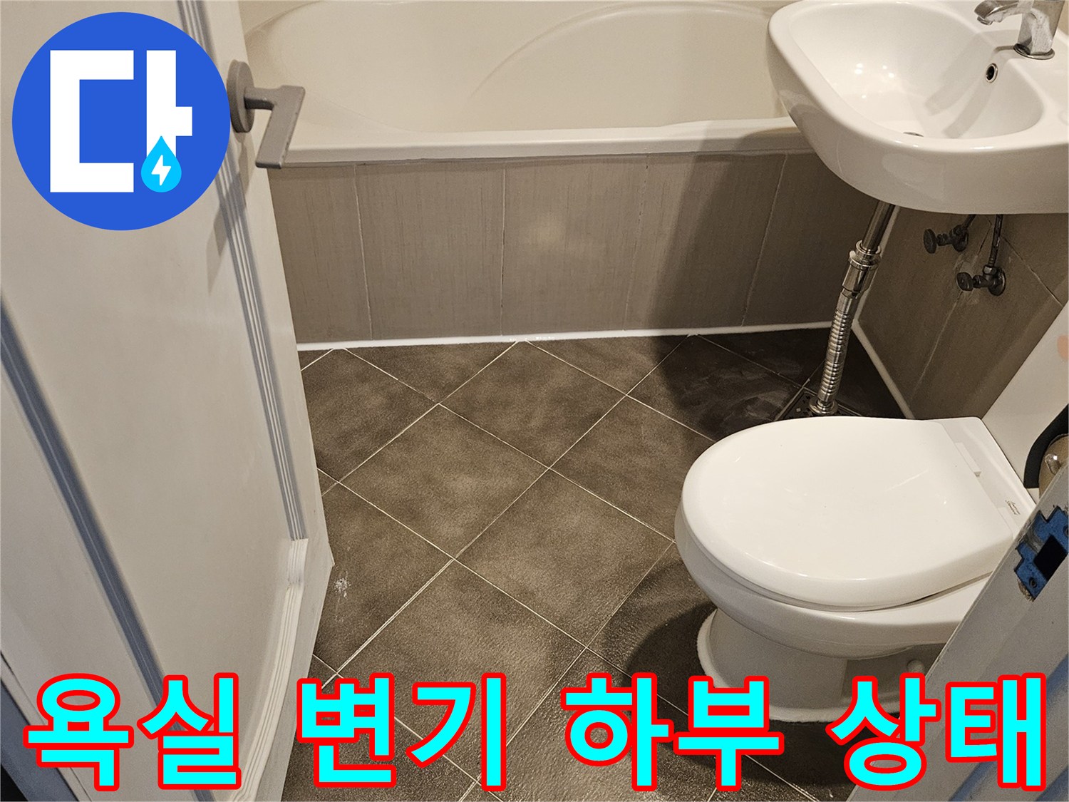 일산동구-욕실-변기-하단-및-세면대-설치-상태