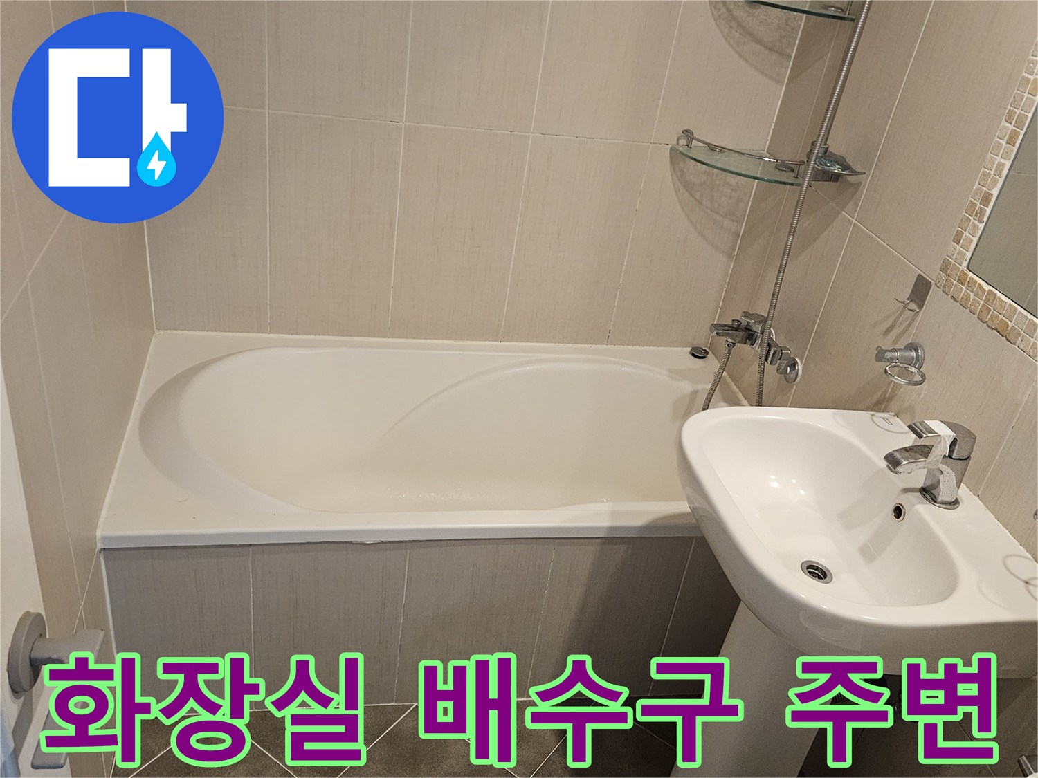 화장실-배수구와 세면대 하단 타일 부위