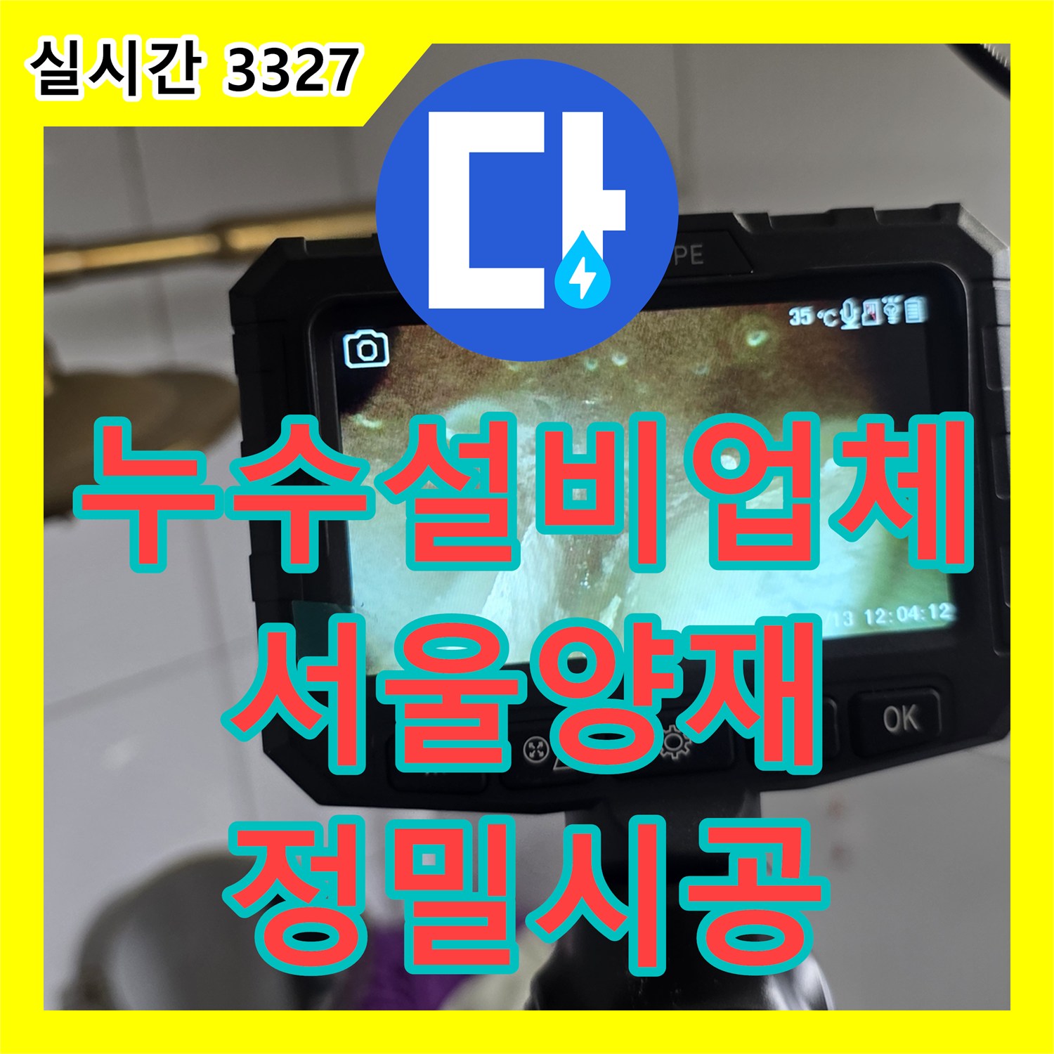 누수설비업체 내시경 정밀 진단으로 아랫층 천장 침투 누수를 해결한 서울 서초구 양재동 사례