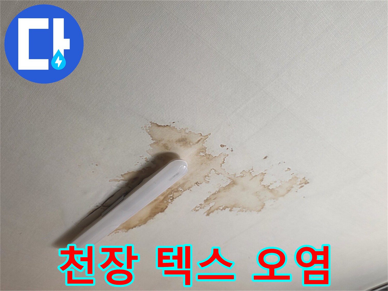 물기가 스며들어 변색된 천장 텍스 마감재 모습