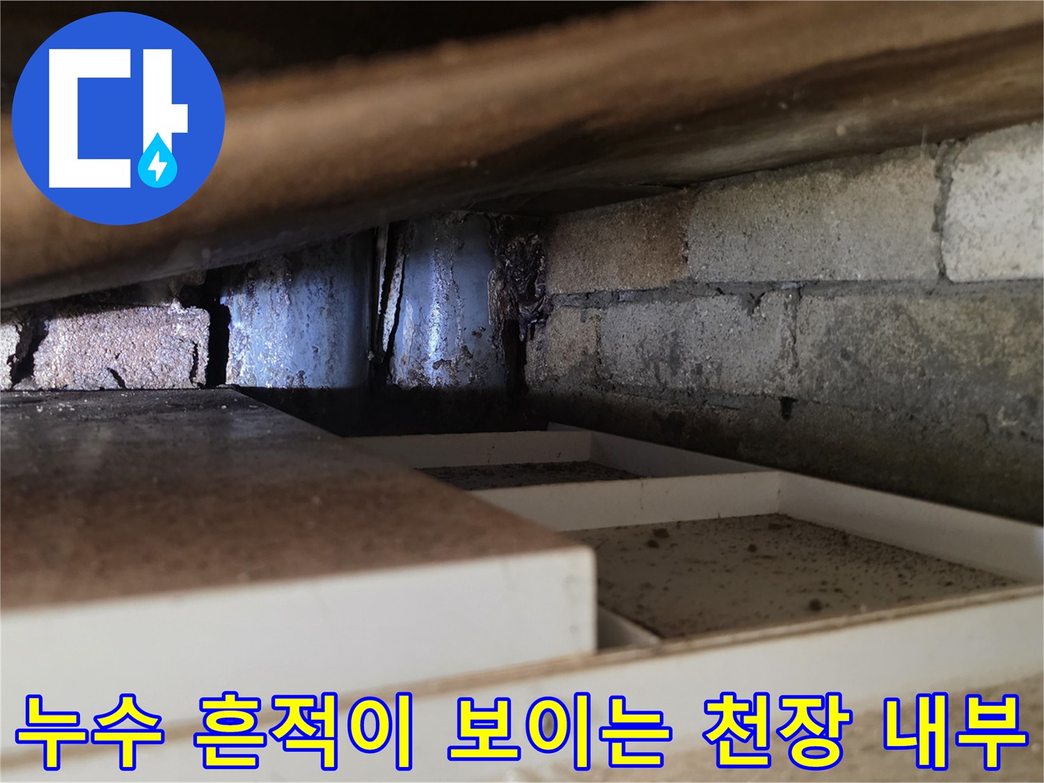 배관과 벽돌 사이의 습기 침투 부위 상세 촬영