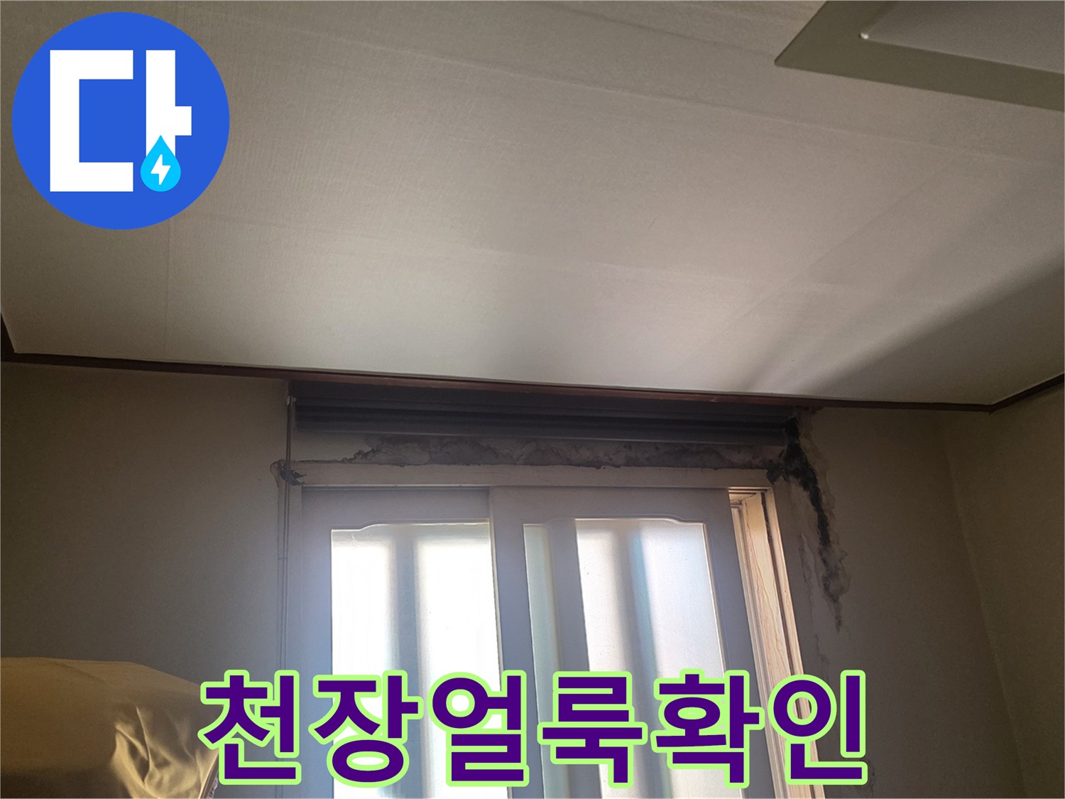 창가 천장 텍스의 어두운 변색 부위 상세 촬영