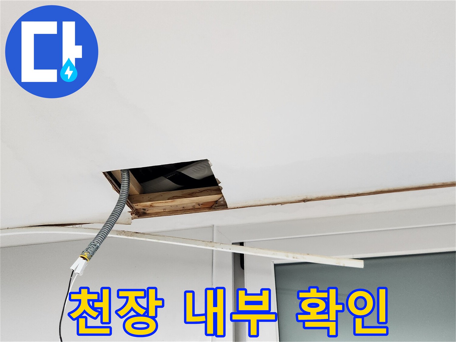 누수 탐지를 위해 천장 마감재를 제거한 상태의 모습