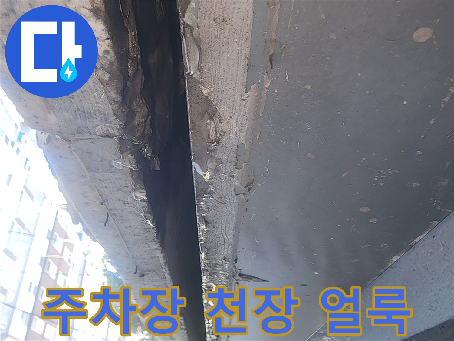 강남구 대치동 주차장 천장 부근의 누수 흔적과 얼룩진 모습