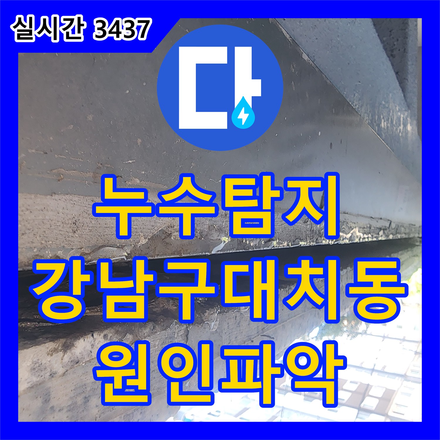 누수탐지 전문 장비로 지하 주차장 외벽 누수 지점을 정확히 찾아낸 서울 강남구 대치동 현장