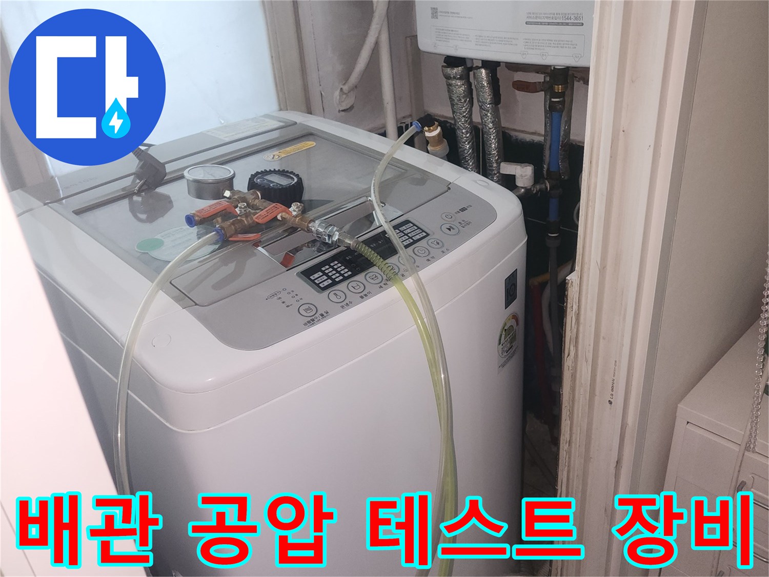 세탁실 내부 배관-공압 검사를 위한 게이지 설치 모습