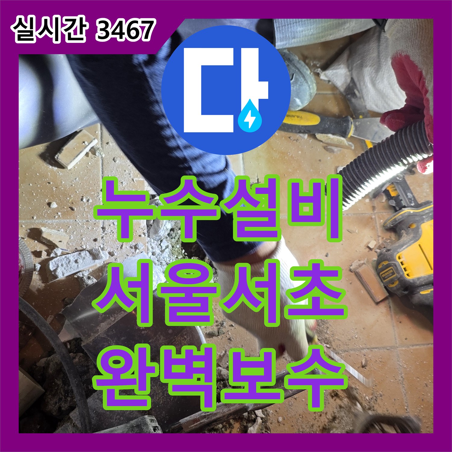 누수설비 화장실 바닥 매립 배관의 누수를 해결하기 위해 철거 후 PVC 교체와 방수를 진행한 서울 서초구 양재동 작업