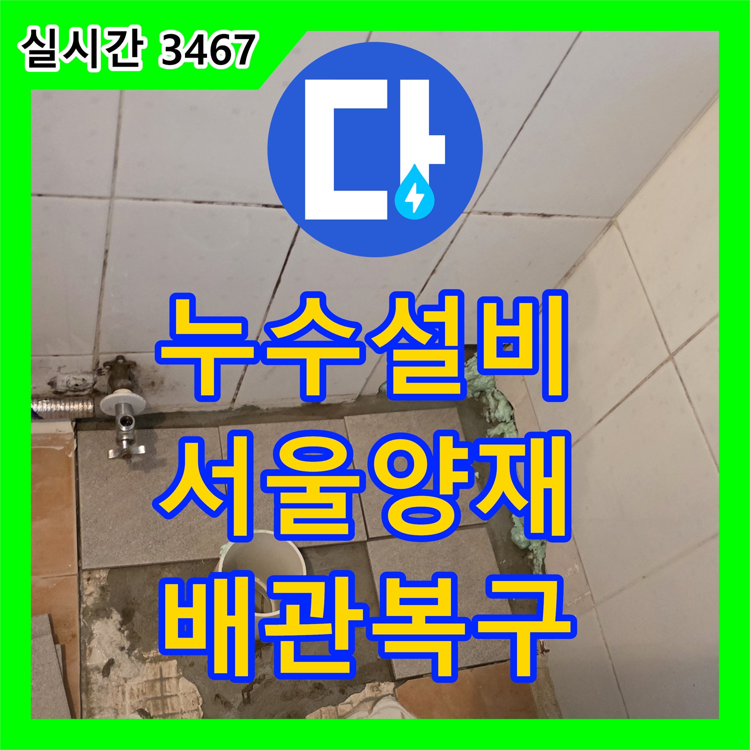 누수설비 화장실 배수 파이프 균열 제거 및 신규 교체 공사를 진행한 서울 서초구 양재동 현장