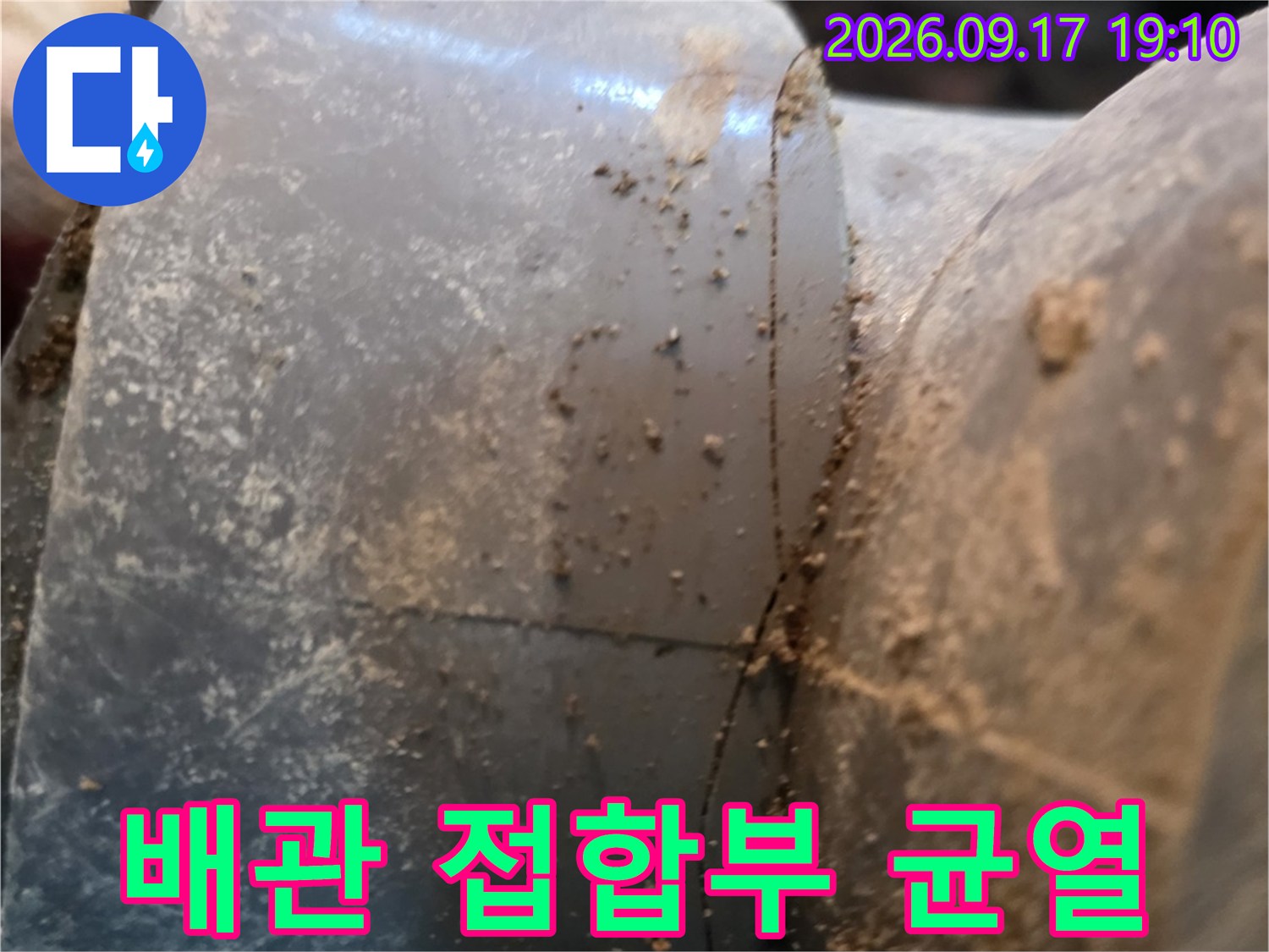 배관 접합부-틈새가 벌어진 파이프 연결 구간