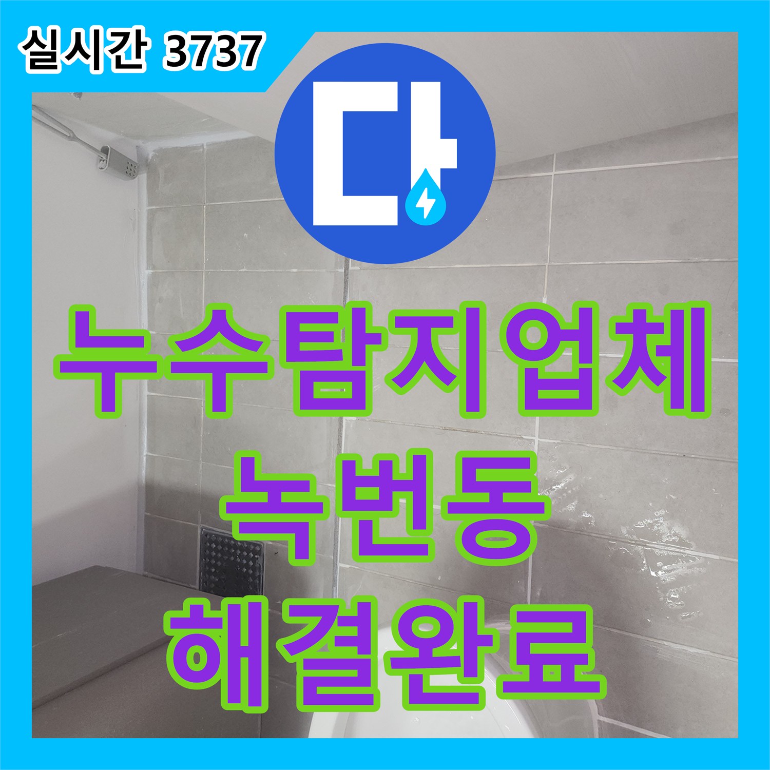 누수탐지업체 화장실 천장에서 물이 새는 원인을 분석하여 침투 방수와 실리콘 보강으로 해결한 서울 은평구 녹번동 현장입니다