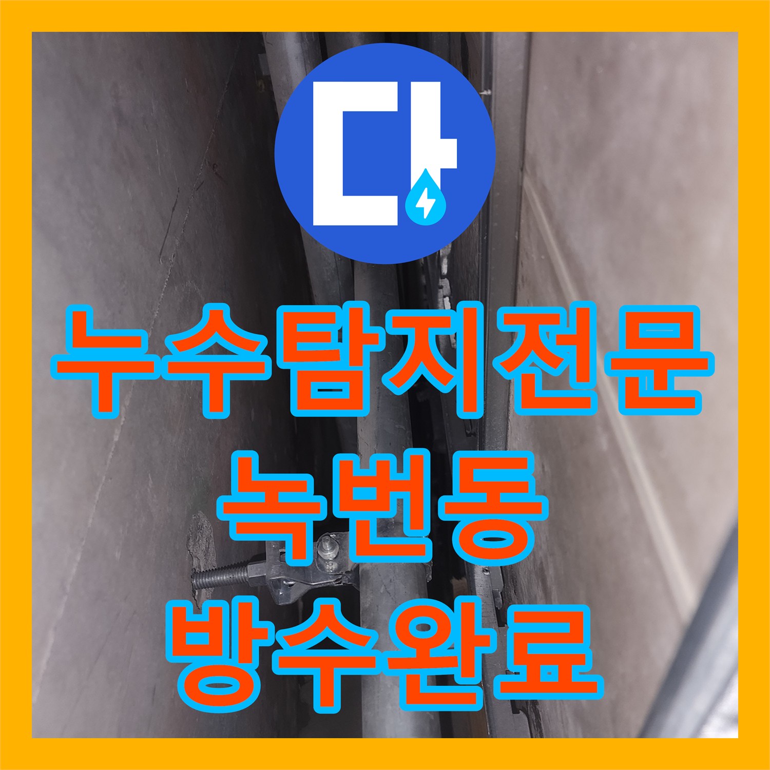 누수탐지전문 서울 은평구 녹번동 아파트 화장실 천장 물샘 방수층 복원 공사