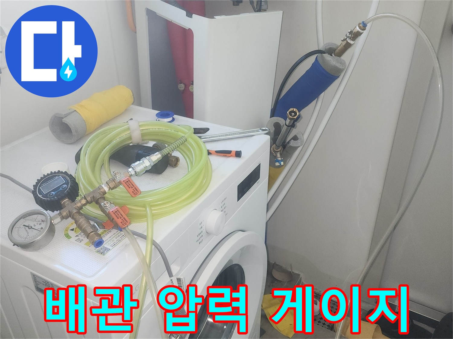 세탁실 벽면 배관-공압 검사용 장비 연결