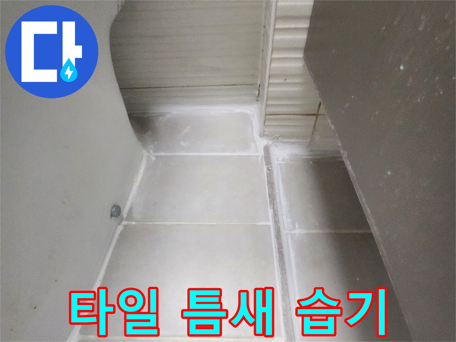 욕조 상단 타일 줄눈 사이의 습윤한 상태를 촬영한 사진