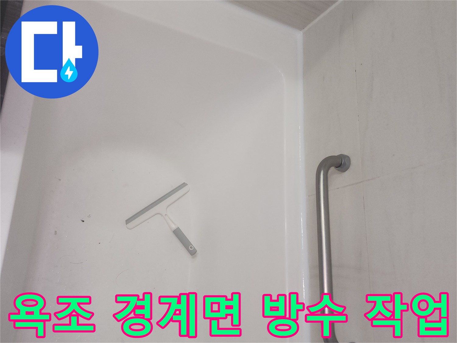 욕조와 벽면 접촉부의 실리콘 재시공 현장