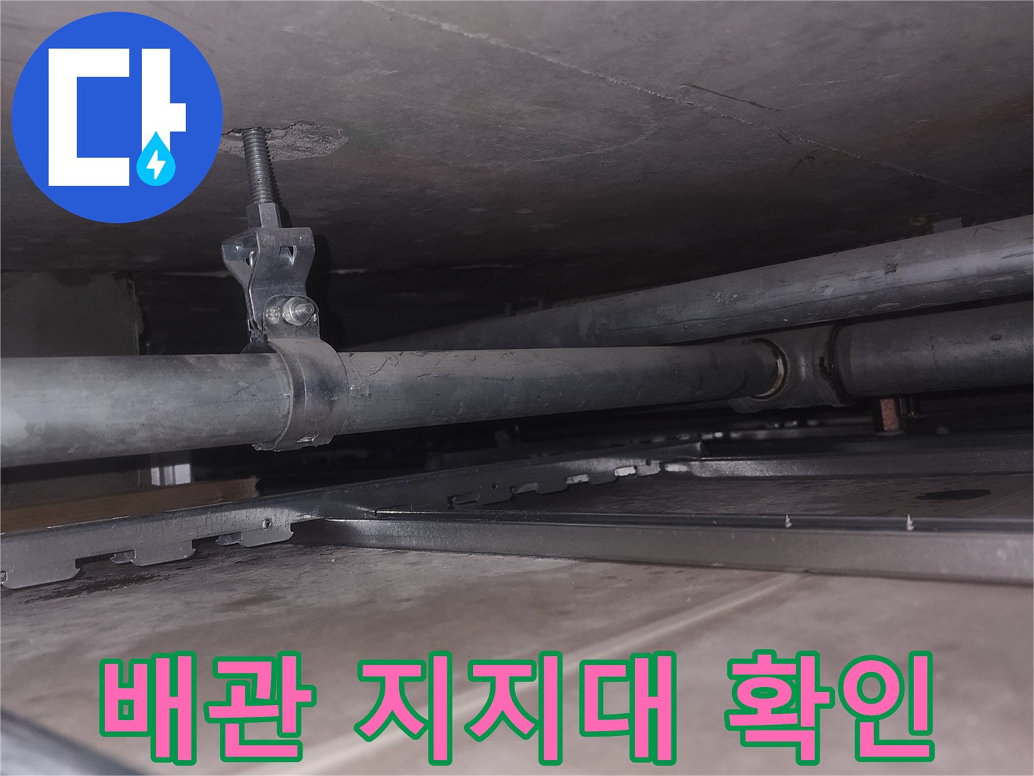 천장-내부-배관-지지-브라켓-촬영