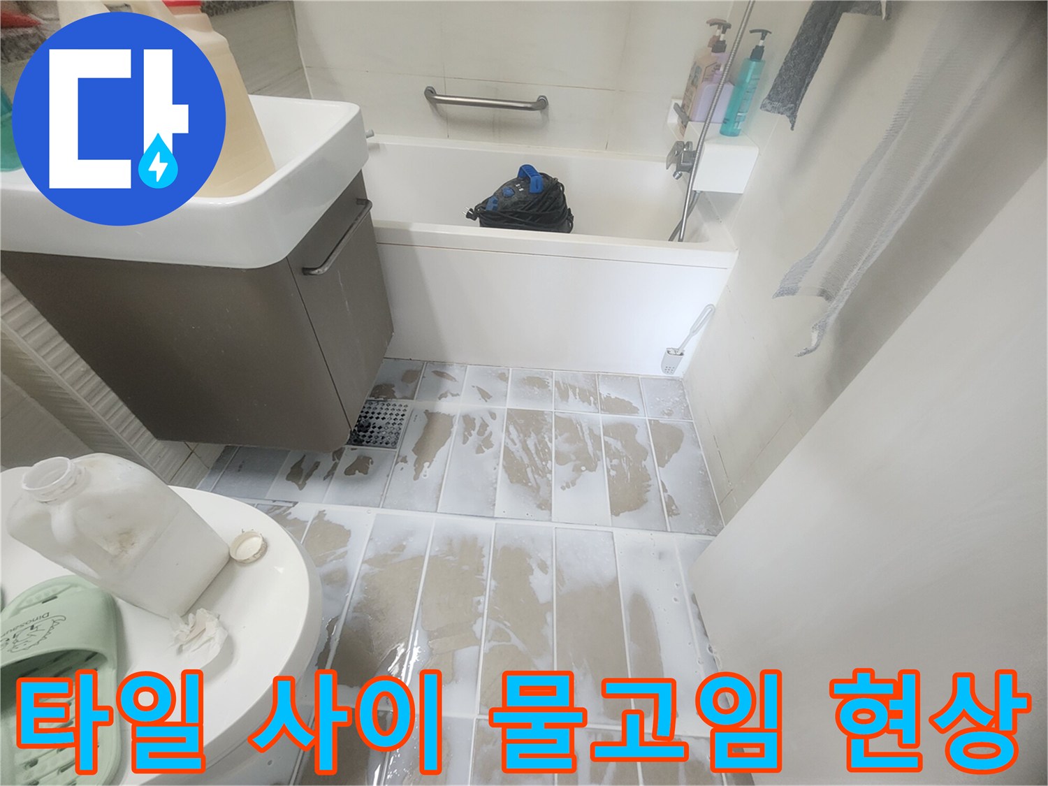 화장실-타일-줄눈-사이-물고임-현상