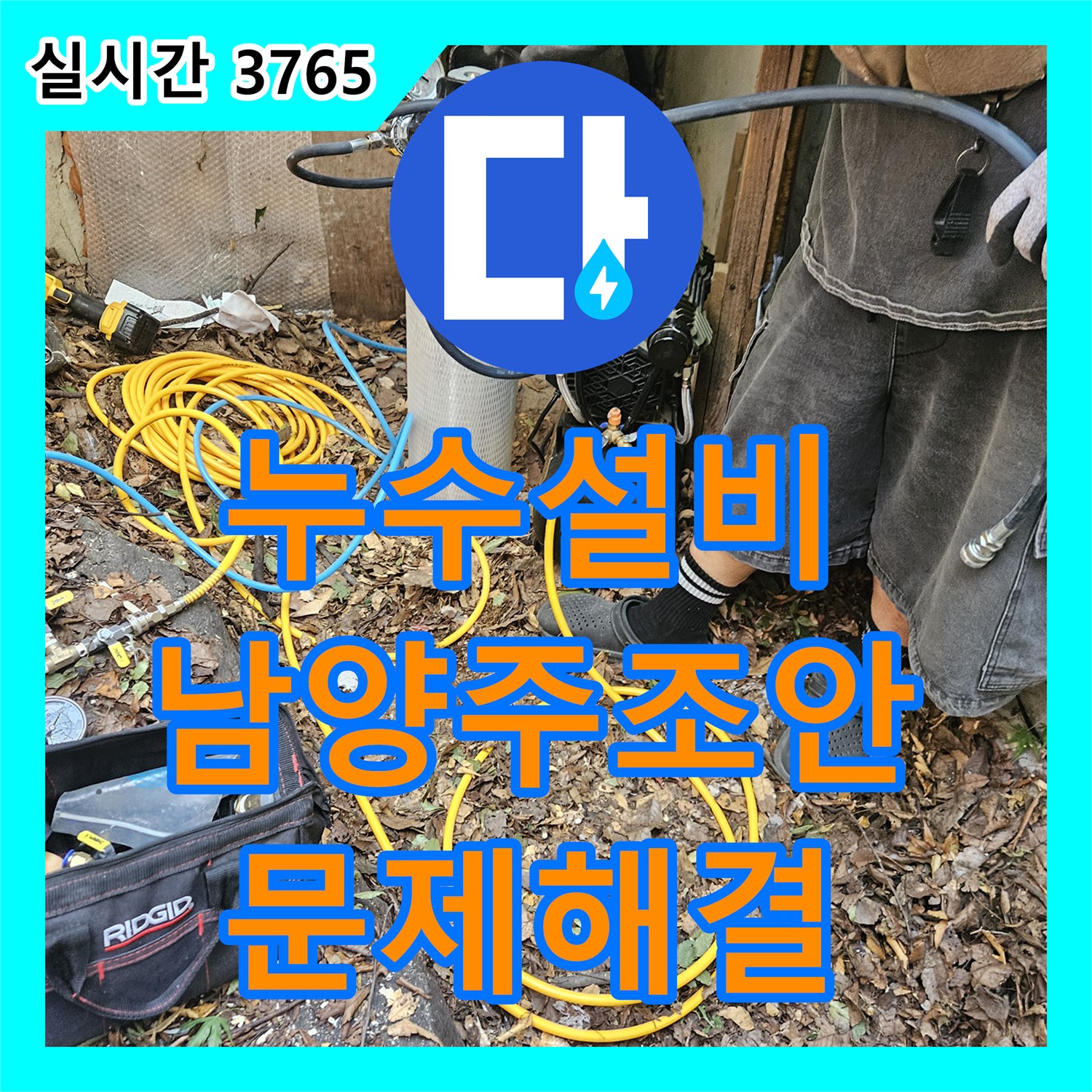 누수설비 심야 전기 보일러의 온수 누출로 인한 계량기 회전 문제를 해결한 경기 남양주시 조안면 작업기