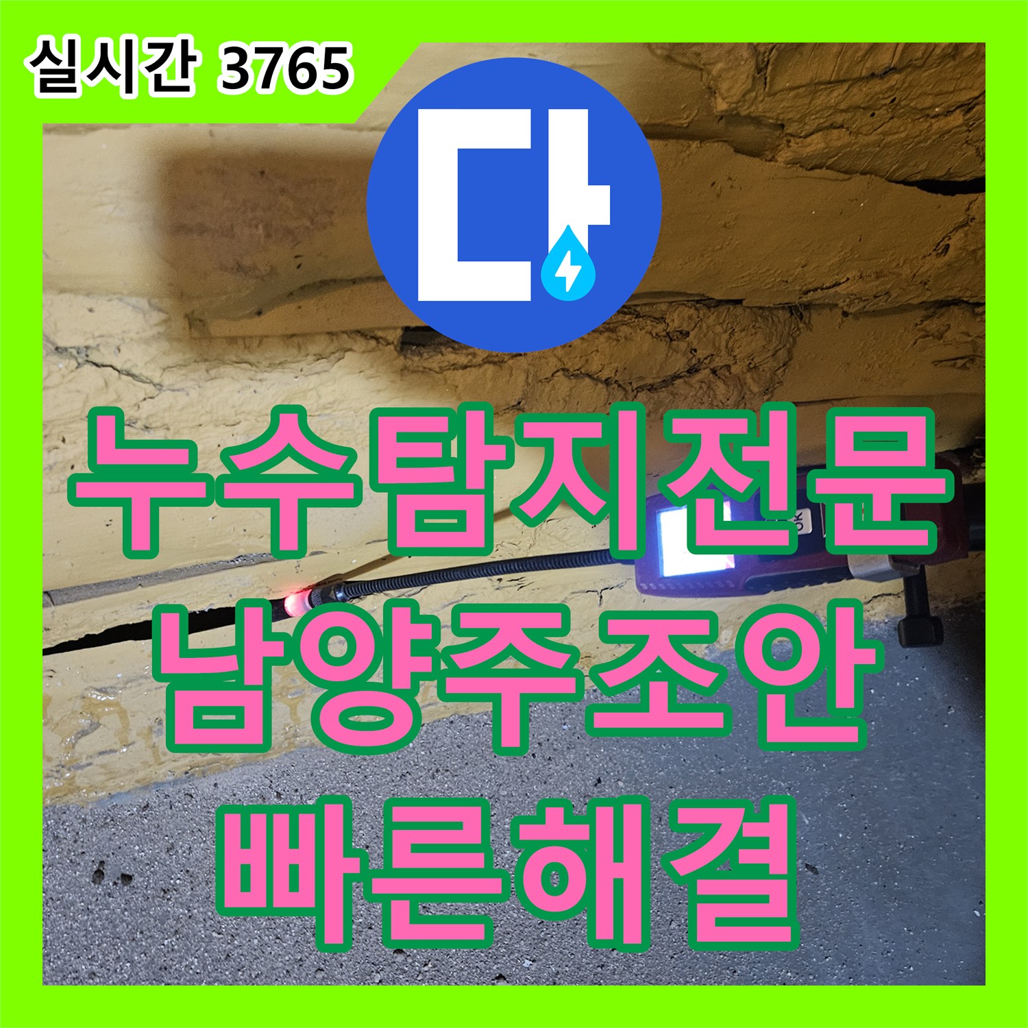 누수탐지전문 온수 탱크 물 식음 증상의 원인인 PB 배관 균열 수리 경기 남양주시 조안면