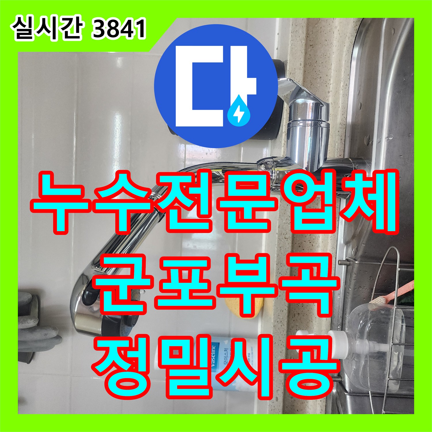 누수전문업체 싱크대 하단 누수로 인한 보일러 전기 결함을 수전 교체 시공으로 해결한 경기 군포시 부곡동 사례