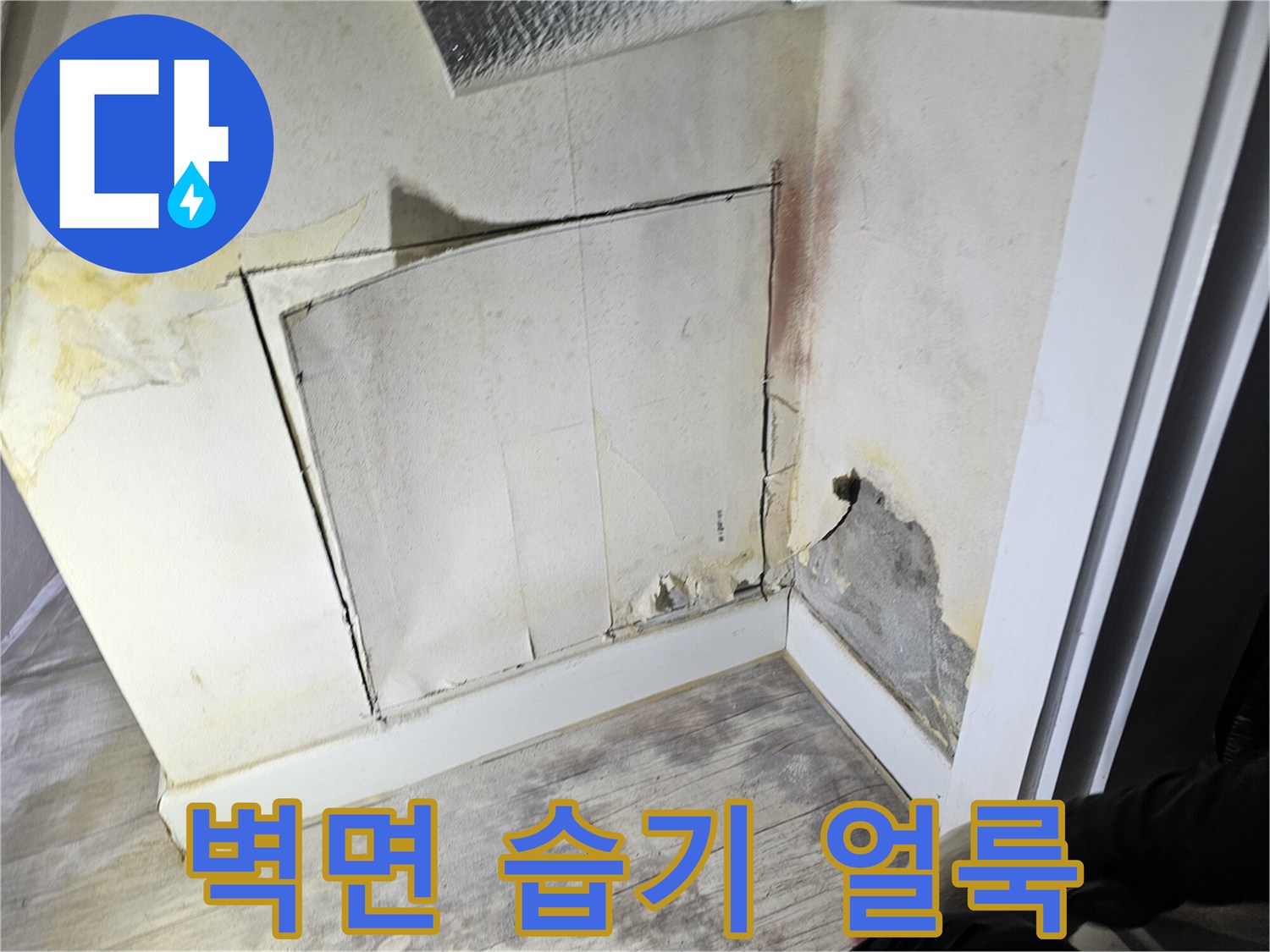 누수로-오염된-아파트-내부-벽면-상태