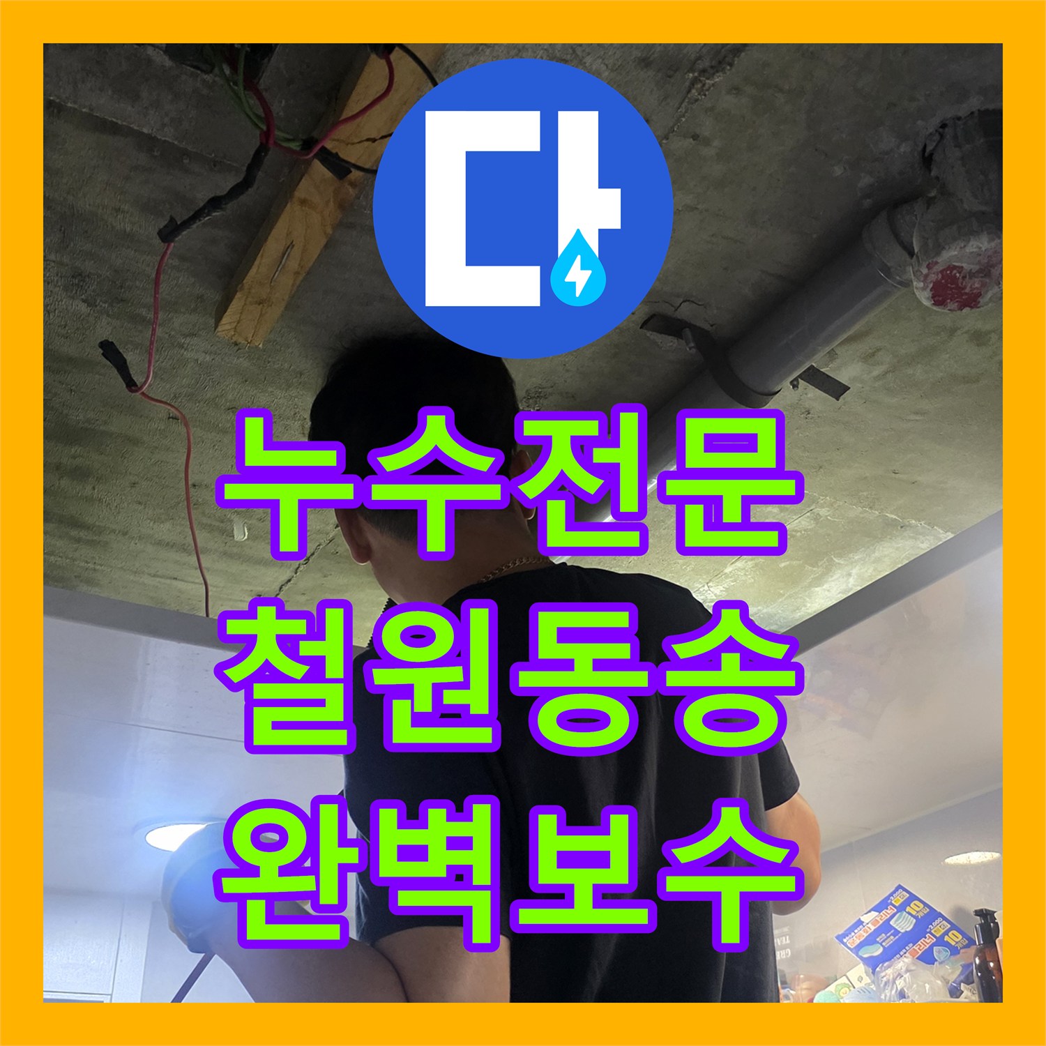 누수전문 아파트 벽면 습기 원인인 노후 배관을 정밀하게 보수한 강원특별자치도 철원군 동송읍 현장