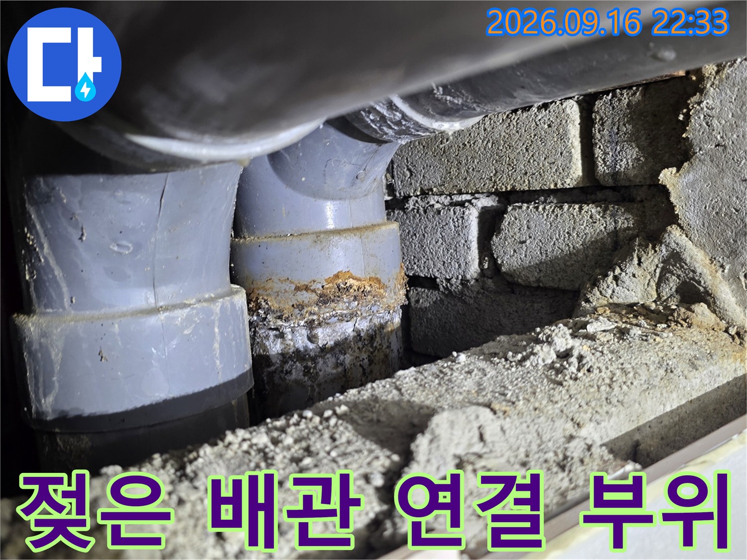 배관 소켓 주위에 물기가 맺힌-하수 배관 누수 지점
