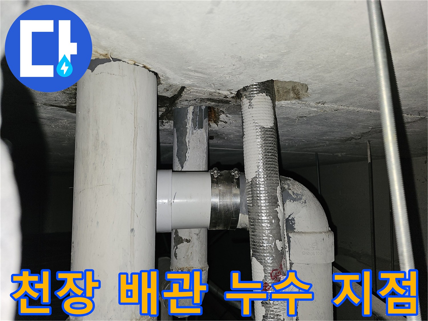 배관-연결-부위-누수-흔적-촬영