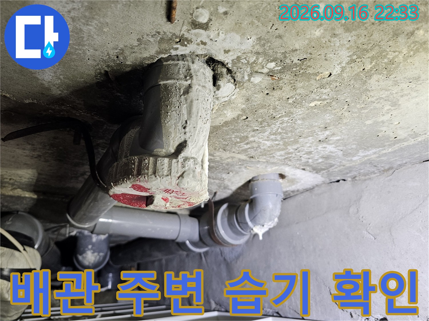 배관 연결 부위의 콘크리트 오염 및 습기 상태