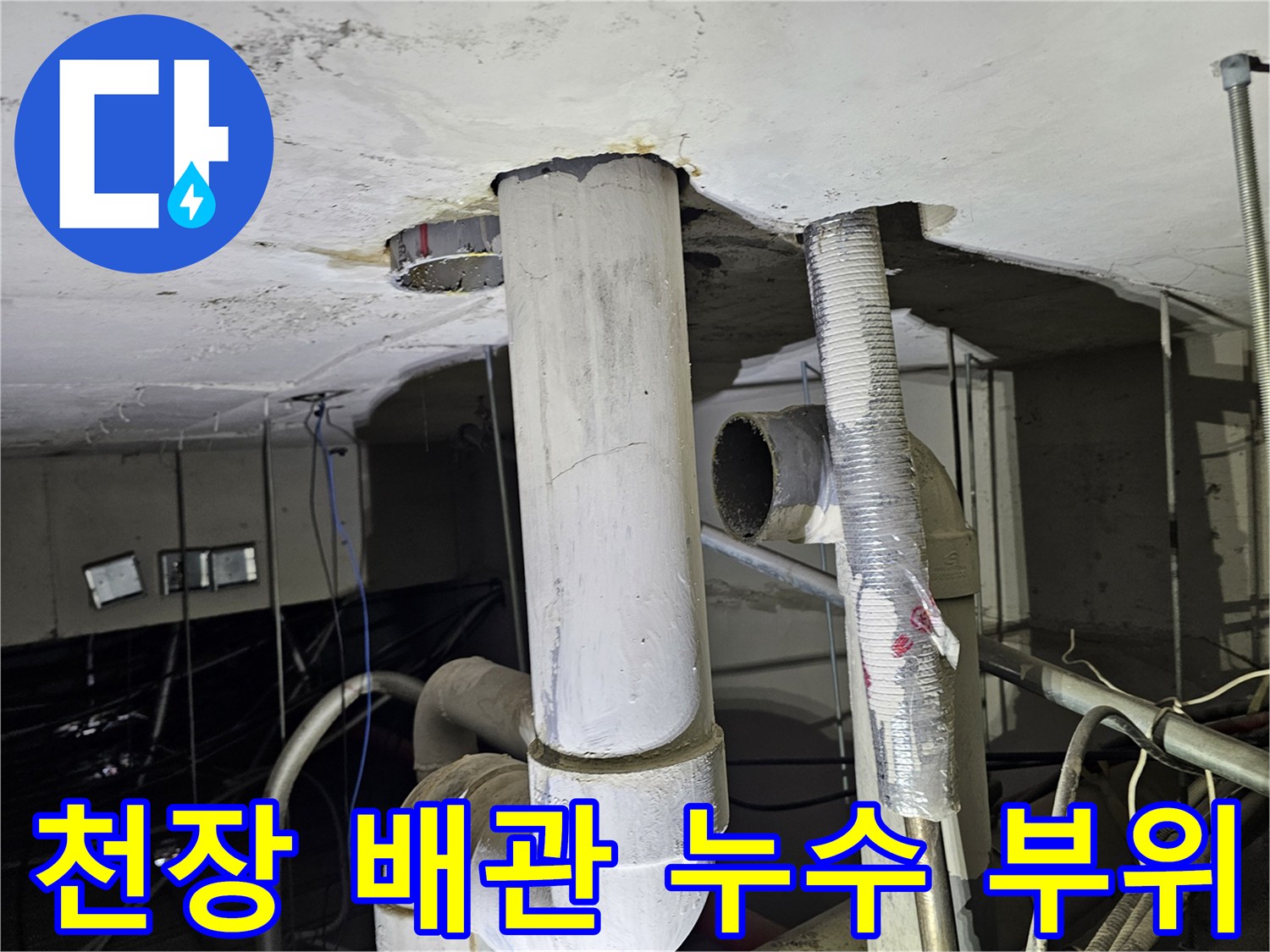 배관-주변에-발견된-천장-누수-흔적