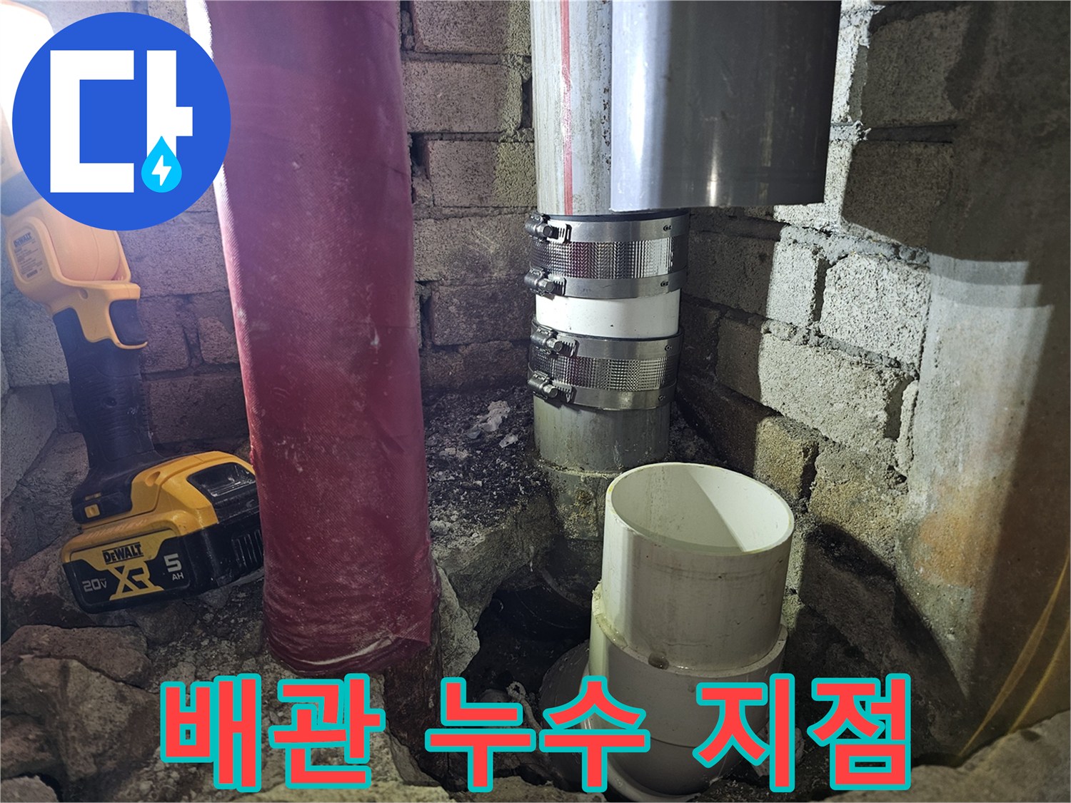 벽면 내부 배관 연결 부위의 누수 확인 사진